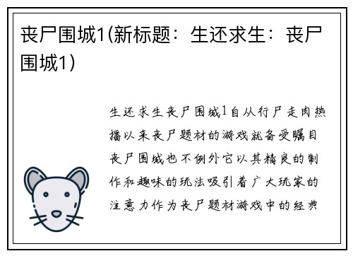 丧尸围城1(新标题：生还求生：丧尸围城1)
