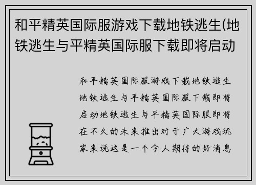 和平精英国际服游戏下载地铁逃生(地铁逃生与平精英国际服下载即将启动！)