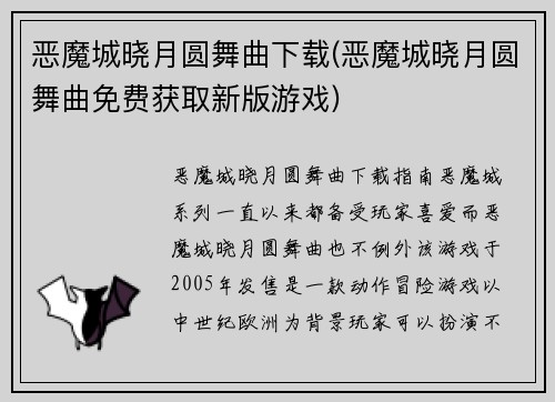 恶魔城晓月圆舞曲下载(恶魔城晓月圆舞曲免费获取新版游戏)