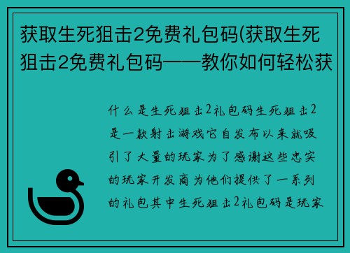 获取生死狙击2免费礼包码(获取生死狙击2免费礼包码——教你如何轻松获得游戏好礼)