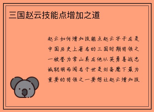 三国赵云技能点增加之道