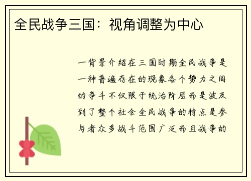 全民战争三国：视角调整为中心